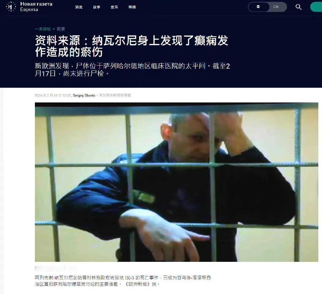 纳瓦尔尼的遗体因痉挛和胸外心脏按摩而布满瘀伤。《新报欧洲》援引消息人士的话说，纳