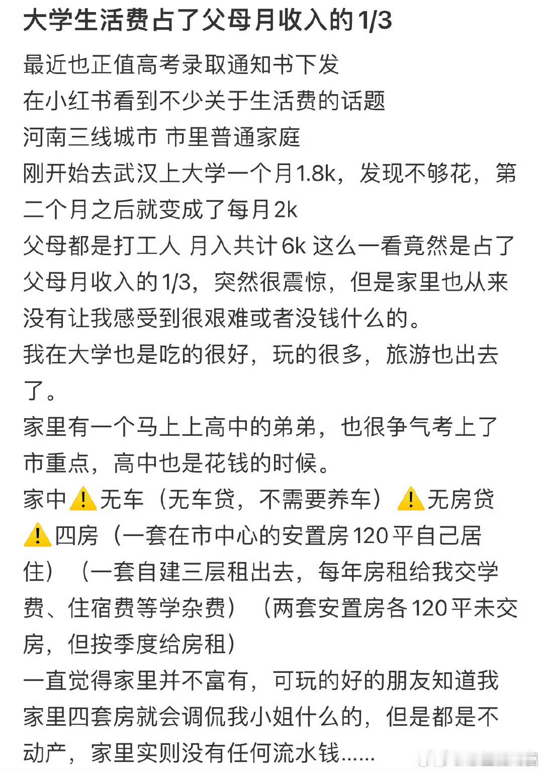 大学生活费占了父母月收入的1/3[哆啦A梦害怕] ​ ​​​