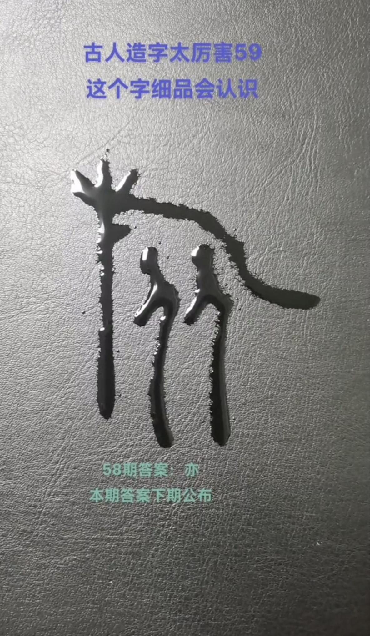 “爽”字甲骨文，看着像人拎两个袋子，真实本义很多人猜错！
我们现在说很爽、爽快。