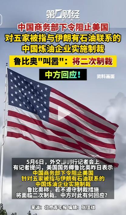中美交锋全面升级，5月6日鲁比奥火速放狠话，中国态度绝不手软！

5月6日，一场