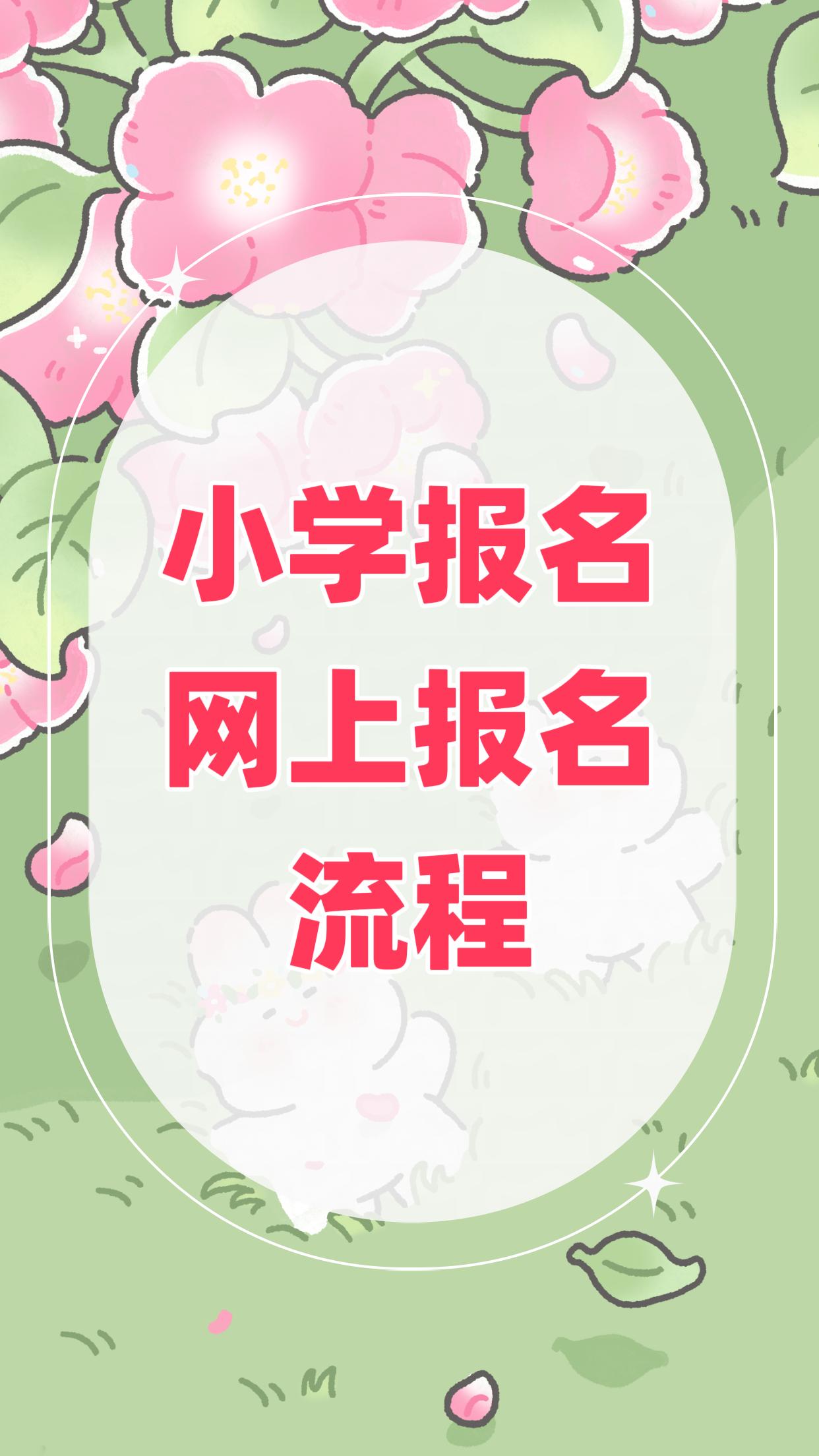 📢📢📢报名了！！！安宁市家有适龄娃的家长注意啦！

2026年小学一年级入