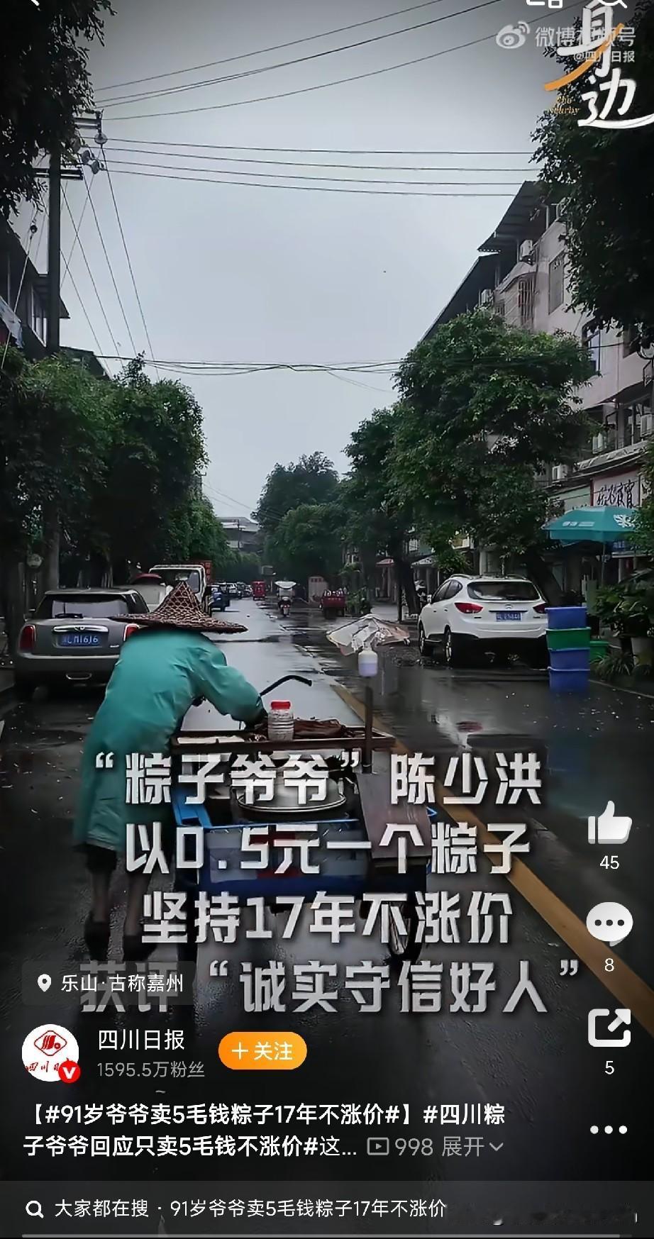 5毛钱一个粽子，91岁的老人，卖了17年没涨价。

四川乐山苏稽镇，苏怀路路口，