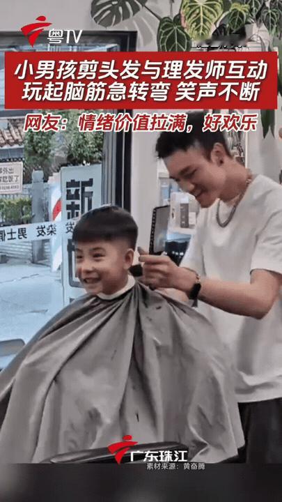 近日广东一家理发店，小男孩坐在理发椅上，全程没有哭闹抗拒，反倒和理发师开心互动，