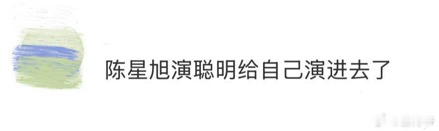 陈星旭演聪明给自己演进去了地球超新鲜 陈星旭一本正经表示演聪明角色有成效，乃文哥