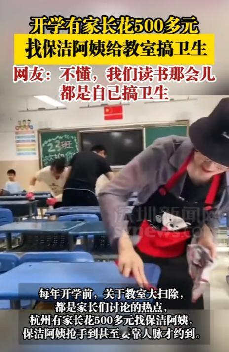 有钱就是任性！浙江杭州，学校开学，让家长过去收拾教室卫生，家长懒得去，反手叫了一