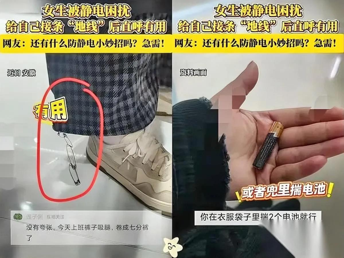 安徽大姐这招我服了！

被静电电到天天跳脚，

居然用3个曲别针治住了？

就把