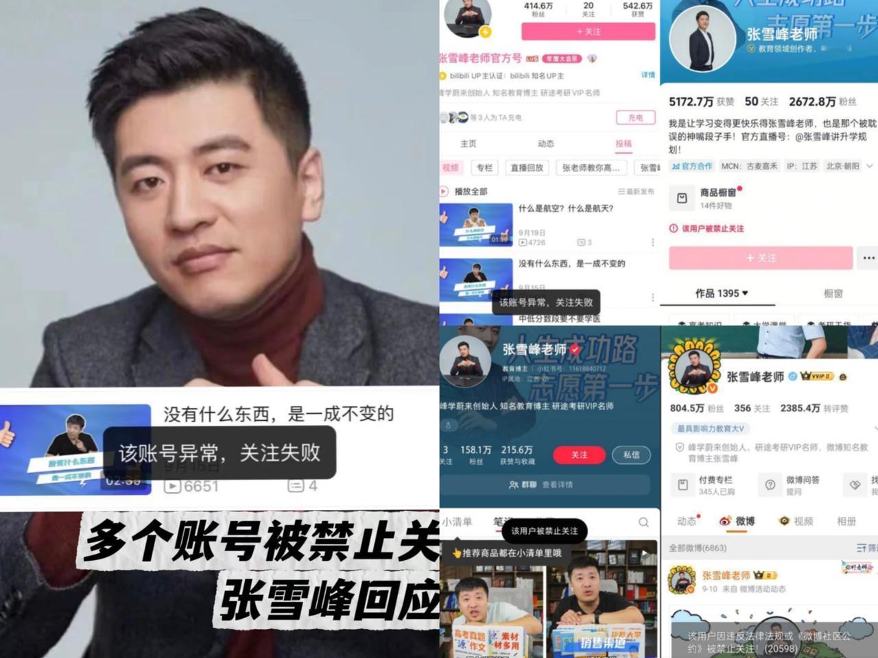 一个在张雪峰公司上班的朋友，
​离职了才敢说实话，
​她说张雪峰账号被封后面的原