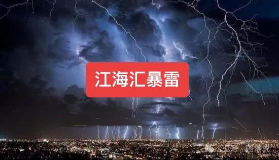 近日，有投资人爆料，山东江海汇爆雷，涉嫌非法集资200亿，老板安某成跑路失联！
