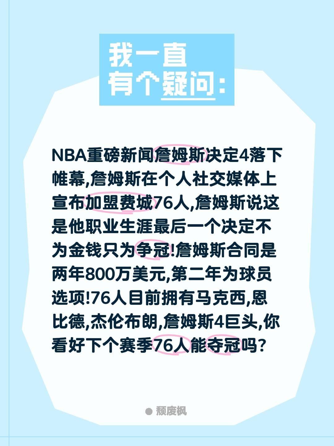 NBA重磅新闻
詹姆斯决定4落下帷幕,詹姆斯在个人社交媒体上宣布加盟费城76人,