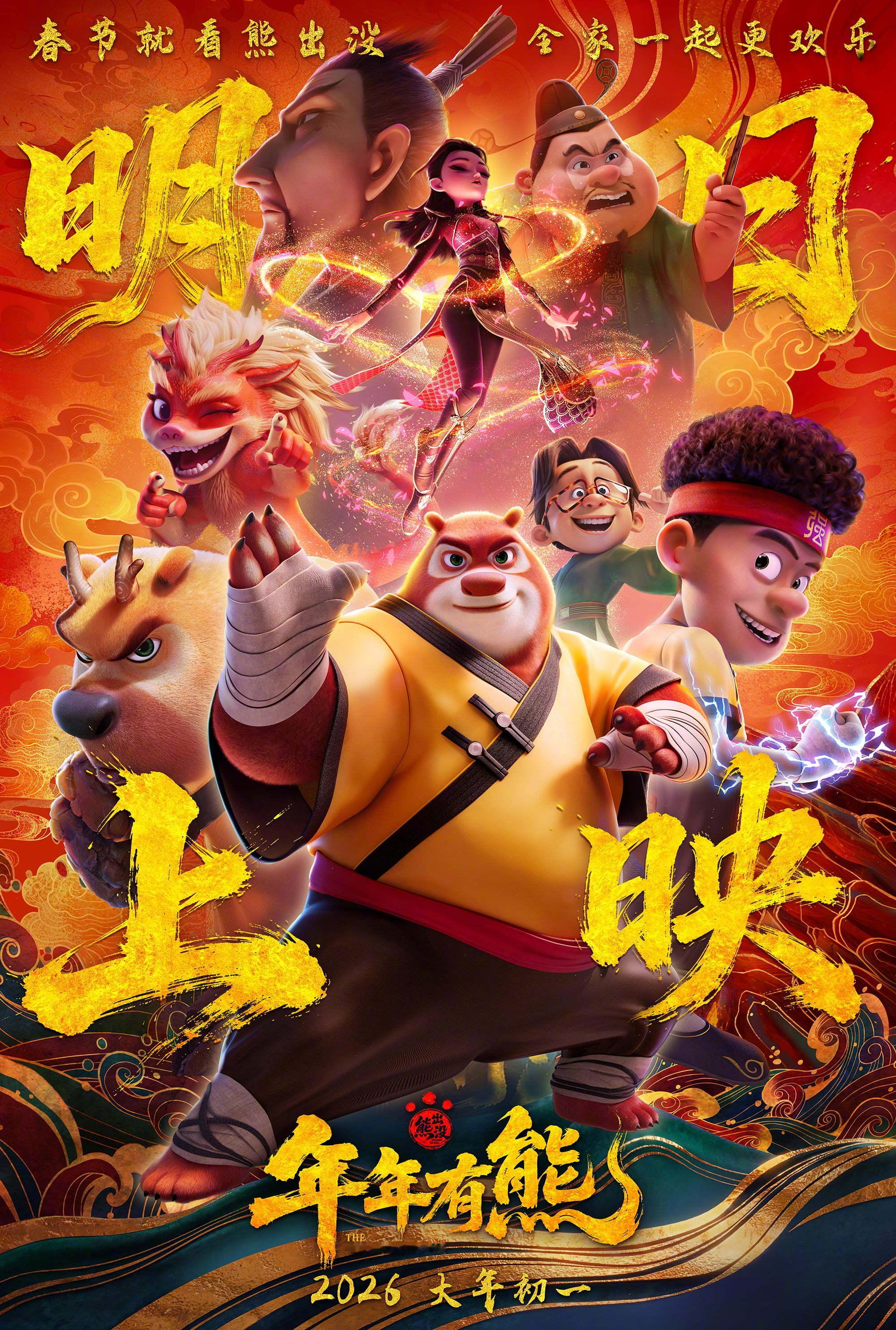 熊出没年年有熊全阵容海报春节档合家欢动画电影《熊出没·年年有熊》今日释出全阵容海