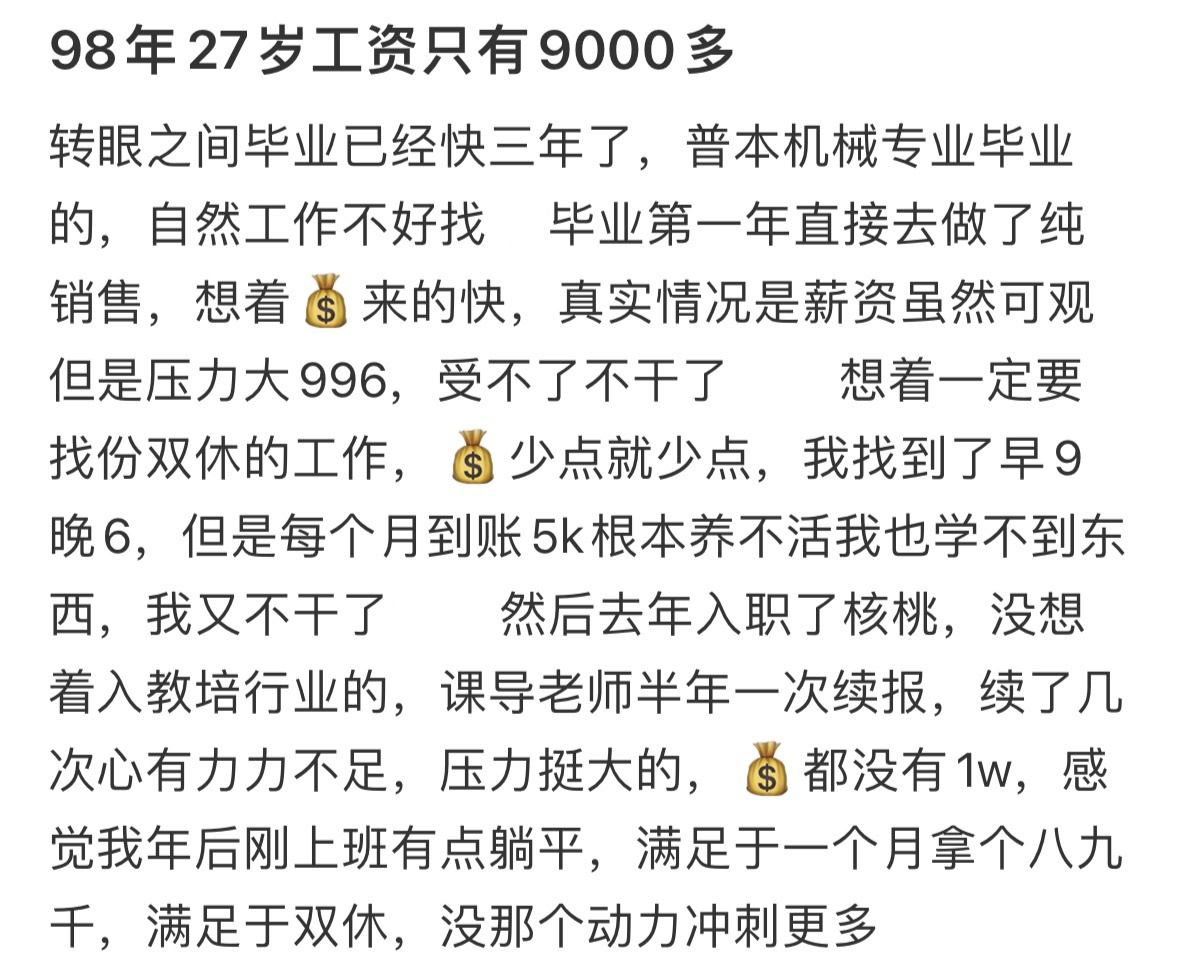 98年27岁工资只有9000多[哆啦A梦害怕] ​​​