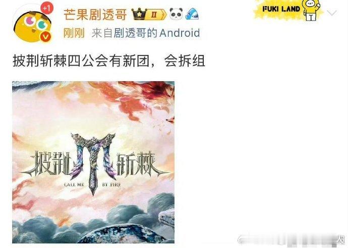 惊喜连连！披荆斩棘5新赛制全新团战模式，代际碰撞火花四溅。然而，网传披荆斩棘四公