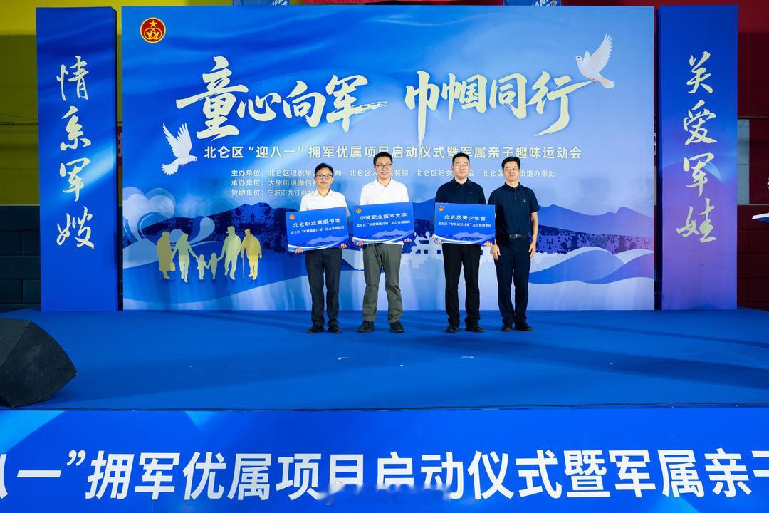 北仑启动童心向军巾帼同行迎八一活动近日，北仑区“童心向军 巾帼同行”迎八一拥军优