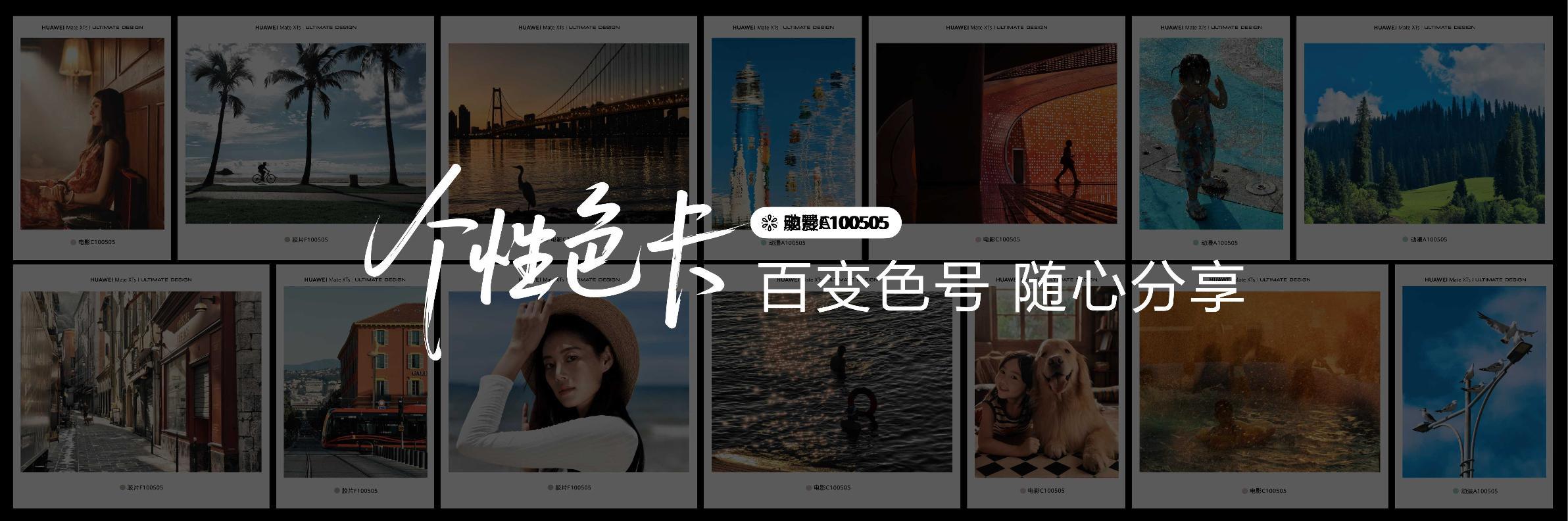 华为新三折叠搭载红枫原色影像 华为Mate XTs 非凡大师及全场景新品发布会上