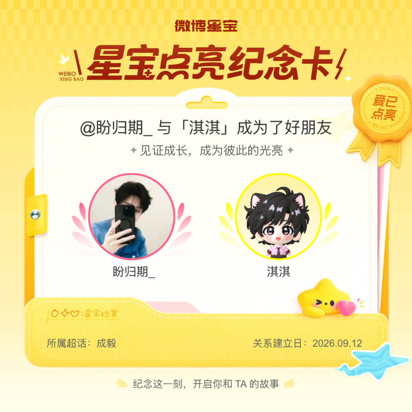 成毅[超话]纪念我们成为好朋友！微博星宝 ​​​