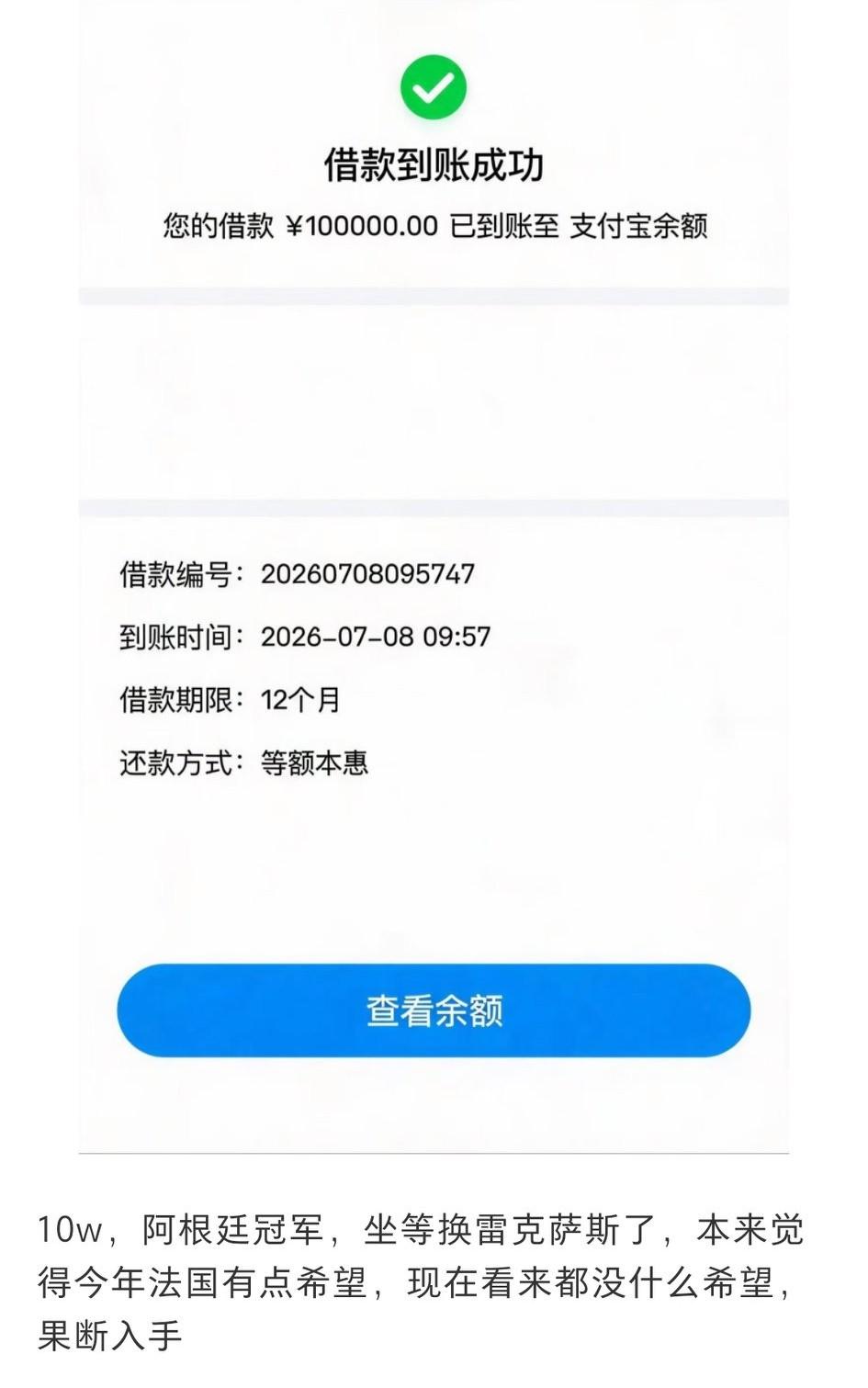 有球迷网贷10万，称要支持阿根廷拿冠军。
这位网友看来对阿根廷信心很足，并已经做