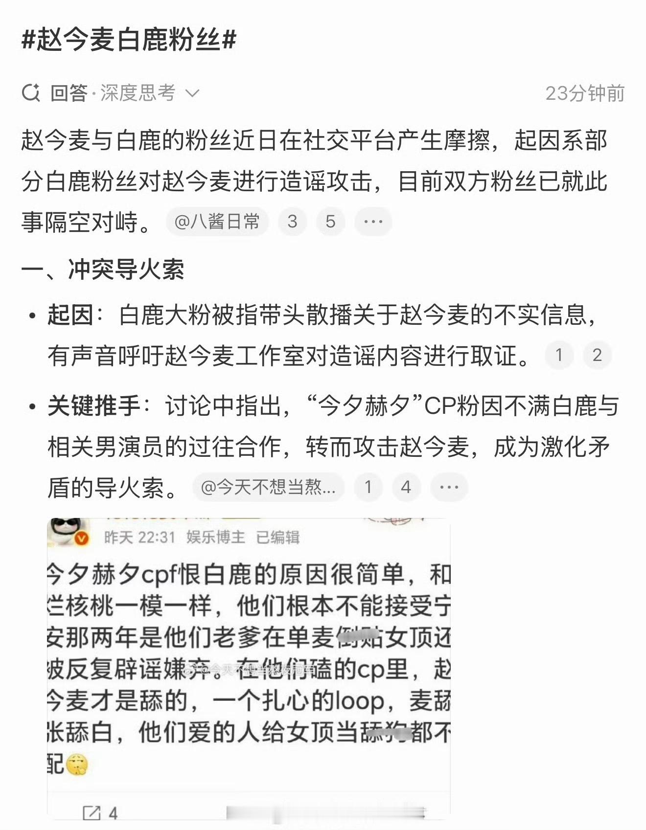 赵今麦白鹿粉丝 这是咋了呀？为啥微博智搜说起因是部分白鹿粉丝先对赵今麦进行造谣攻