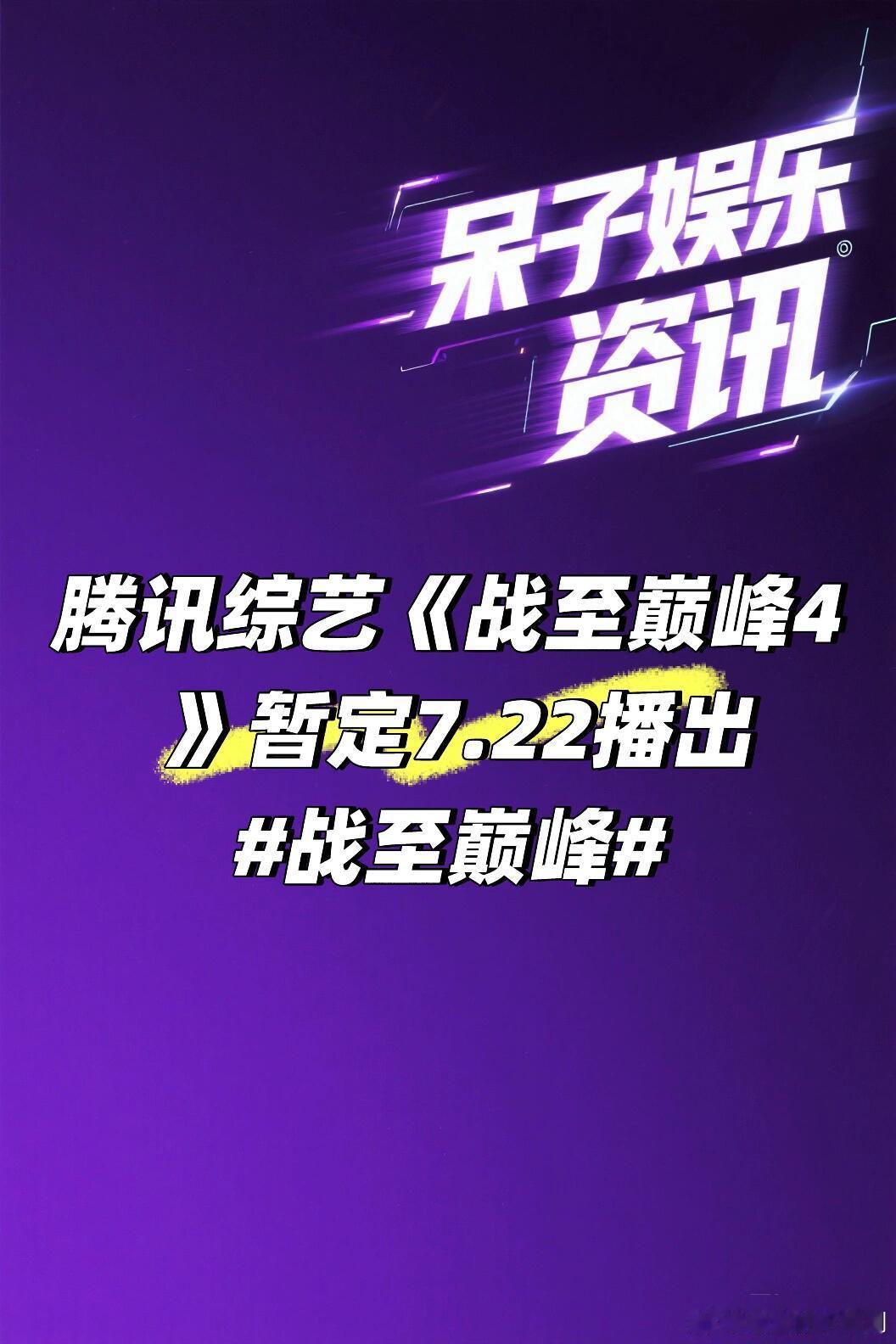 腾讯综艺《战至巅峰4 》暂定7.22播出🍠战至巅峰4｜ ​​​