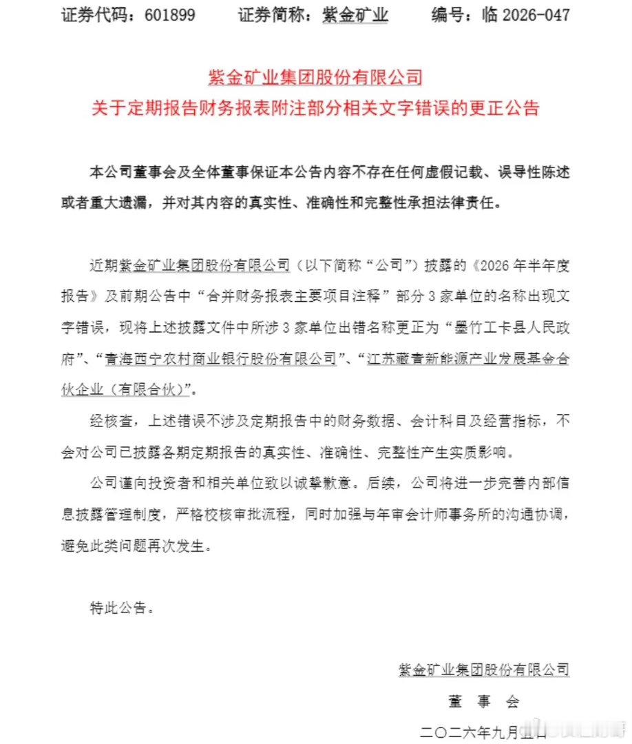 【半年报中3家单位名称出错引热议，紫金矿业致歉】9月5日，紫金矿业发布公告，针对