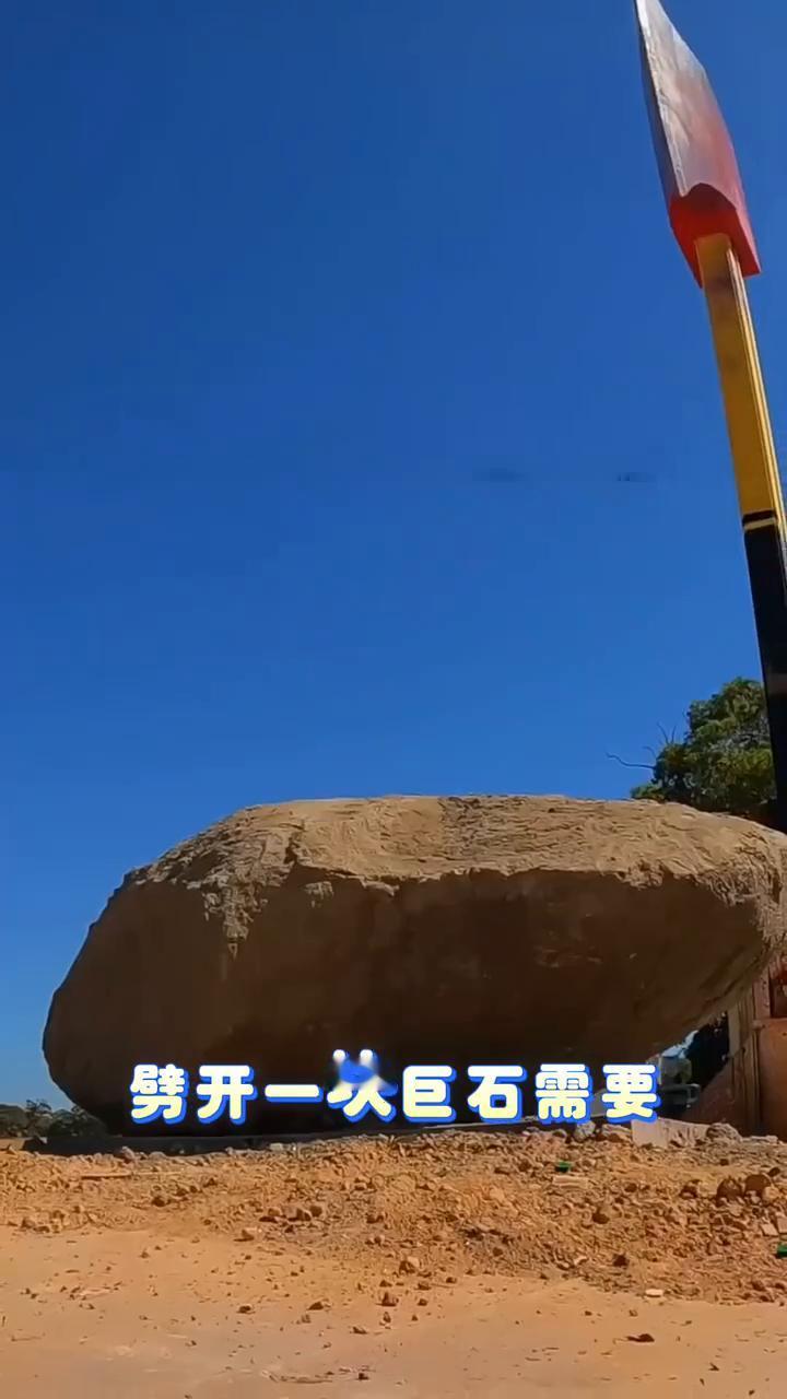 无坚不摧。
你是不是也很好奇如何才能劈开一块巨石？你可能认为劈开一块巨石需要一把
