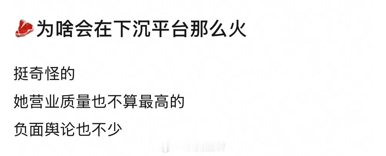 因为赵露思实打实靠作品爆出来的，在下沉市场刷脸成功。所谓的负面舆论在作品面前不值