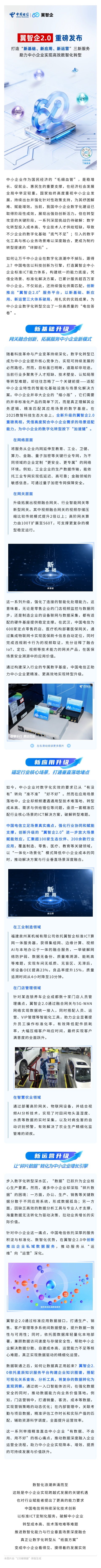 新基础、新应用、新运营，中国电信“翼智企2.0”助力中小企业高效数智化转型