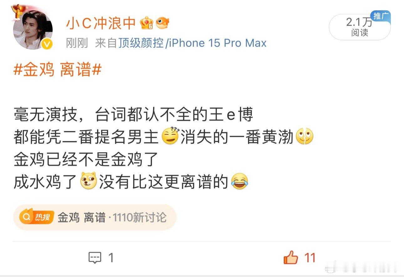 金鸡 离谱 变落汤鸡了[doge]毫无演技的二番都能提名男主了离谱到家了[裂开]