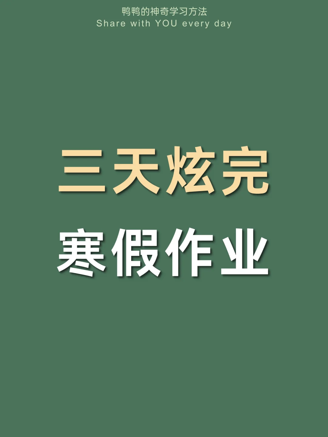 🔥3天补完寒假作业㊙️还能偷偷提高50分！
