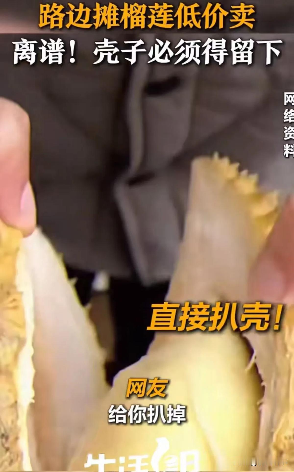 “榴莲壳为什么不让带走？”路边摊榴莲低价卖，但壳子必须得留下！记者假装顾客去购买