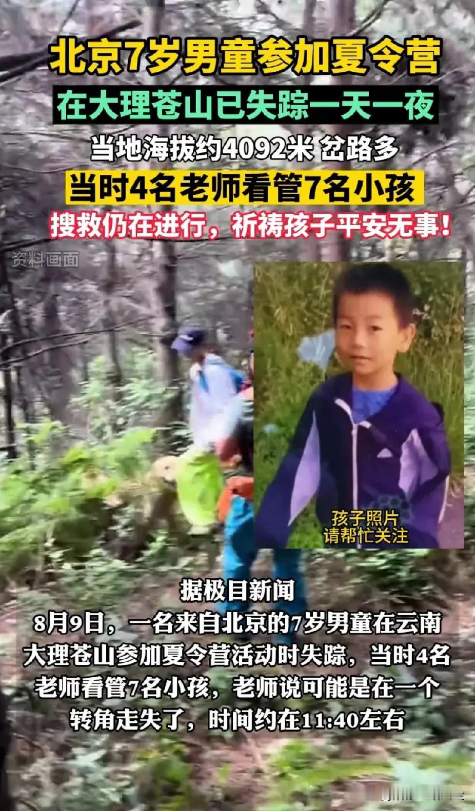 “急寻”！云南大理7岁自闭症男孩走失，已超24小时，家长担心晚上仅10度，常有野