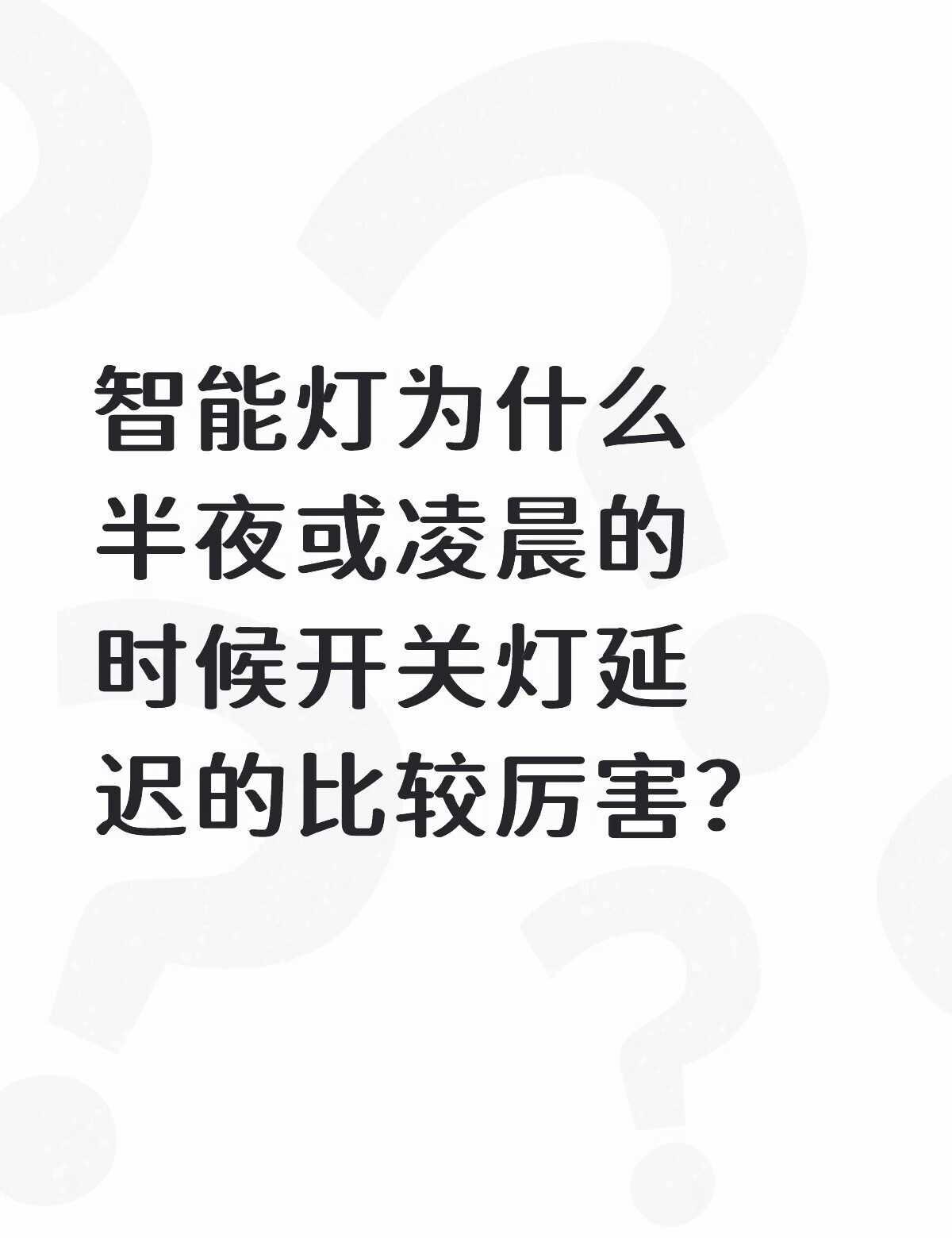智能灯为什么半夜或凌晨的时候开关灯延迟的比较厉害？不懂就问有问必答
