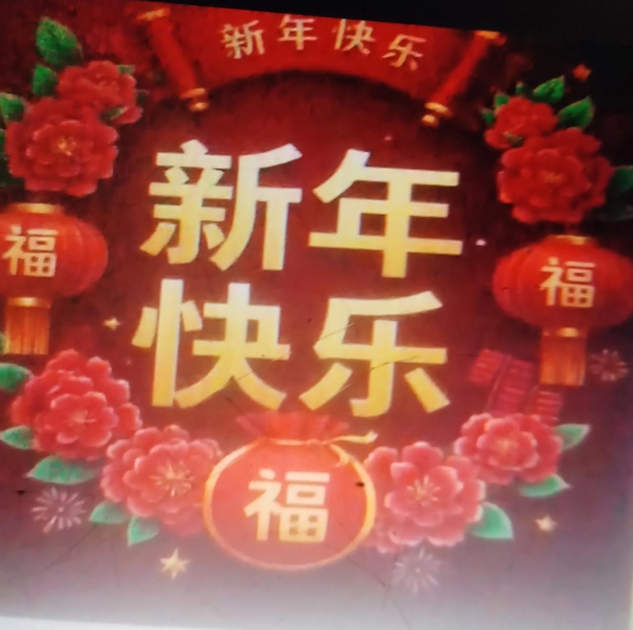 晒图笔记大赛今天除夕快乐