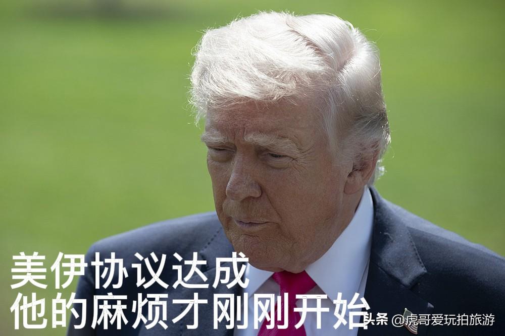 特朗普和伊朗达成协议，他的麻烦才刚刚开始

近日，特朗普政府与伊朗达成冲突停战协
