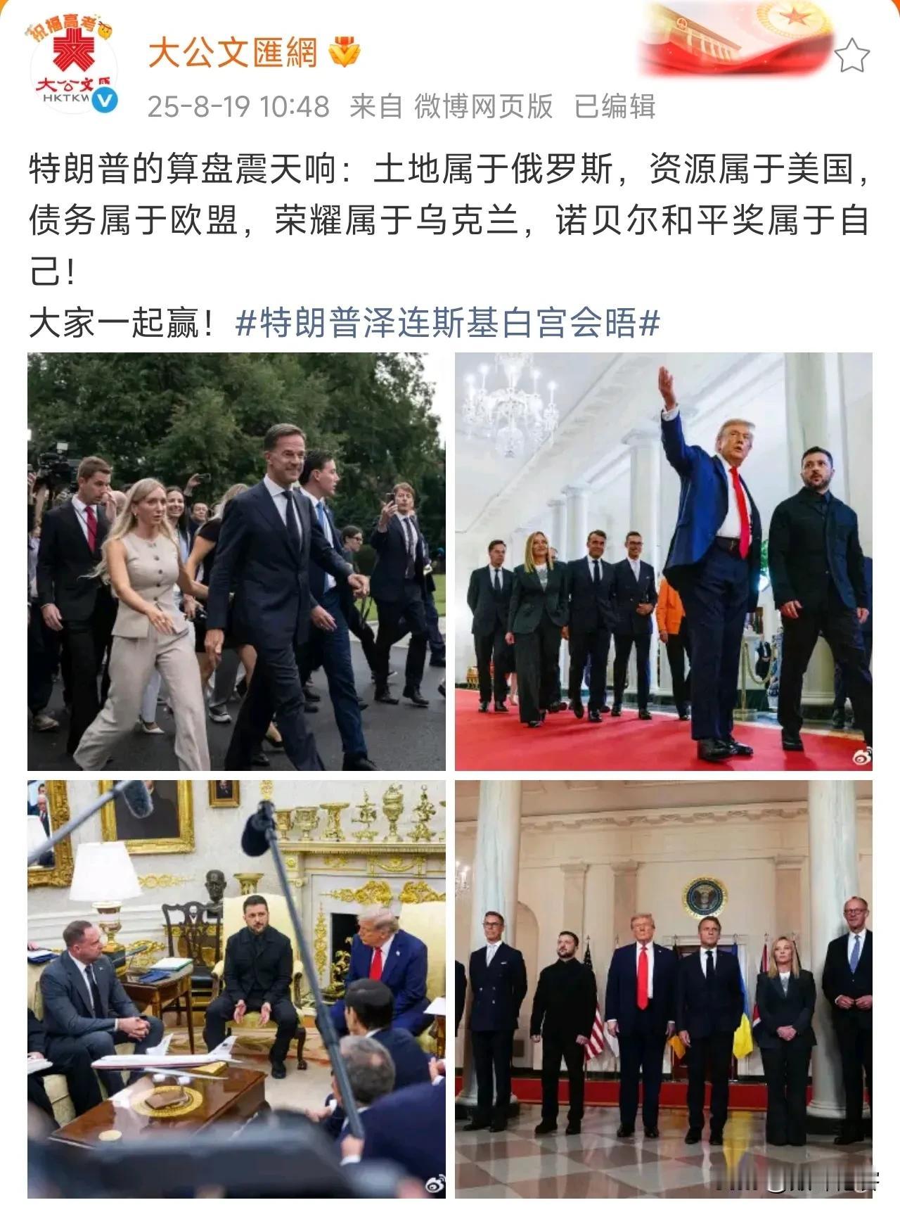 大公文汇网的总结很好：土地属于俄罗斯，资源属于美国，债务属于欧盟，荣耀属于乌克兰