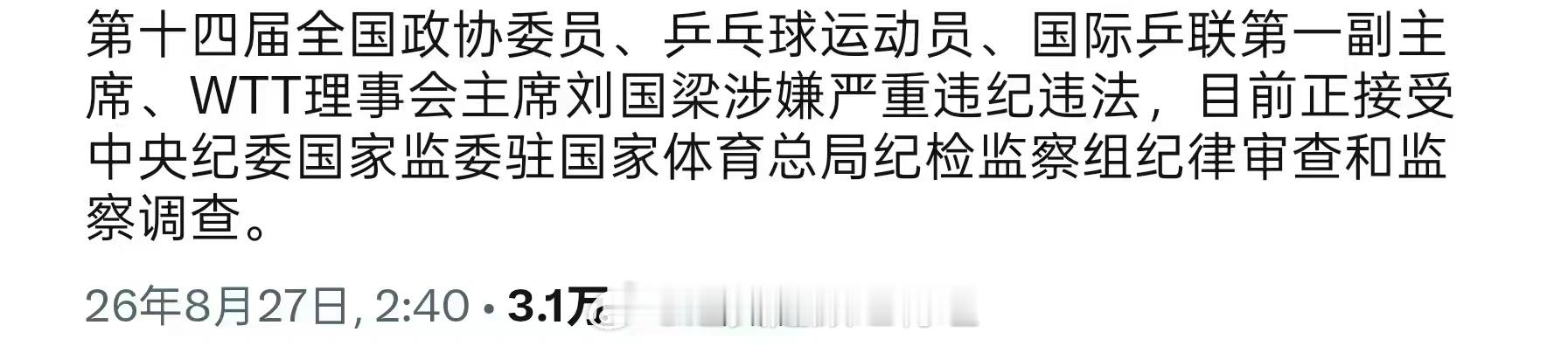 刘国梁被查了吗？我滴妈呀，这一波他能不能带走一些该带走的fw ​​​
