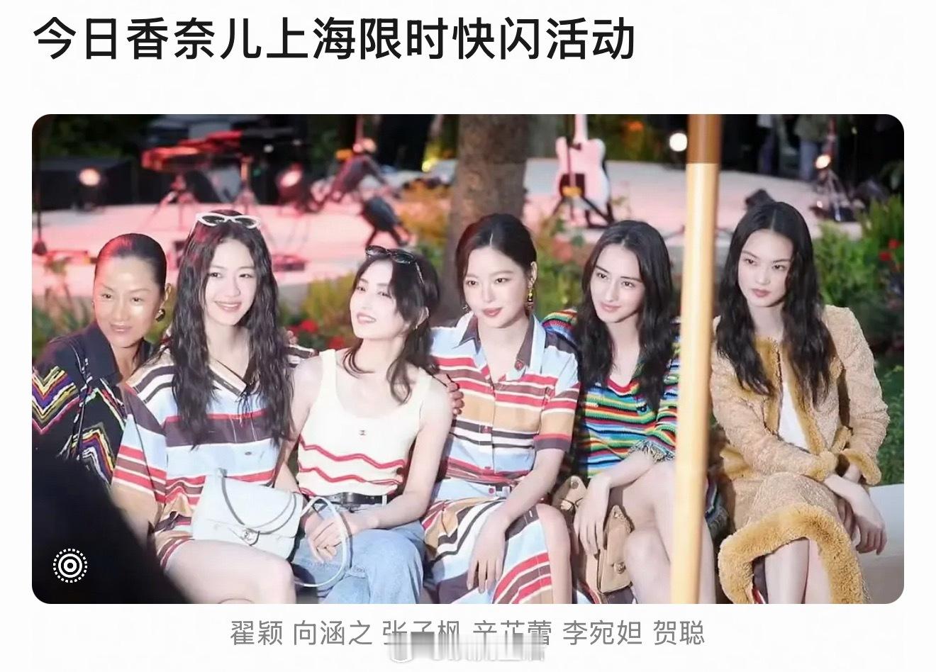 刷到了今日香奈儿上海限时快闪活动女明星合影，我觉得张子枫状态最好，明媚松弛。 