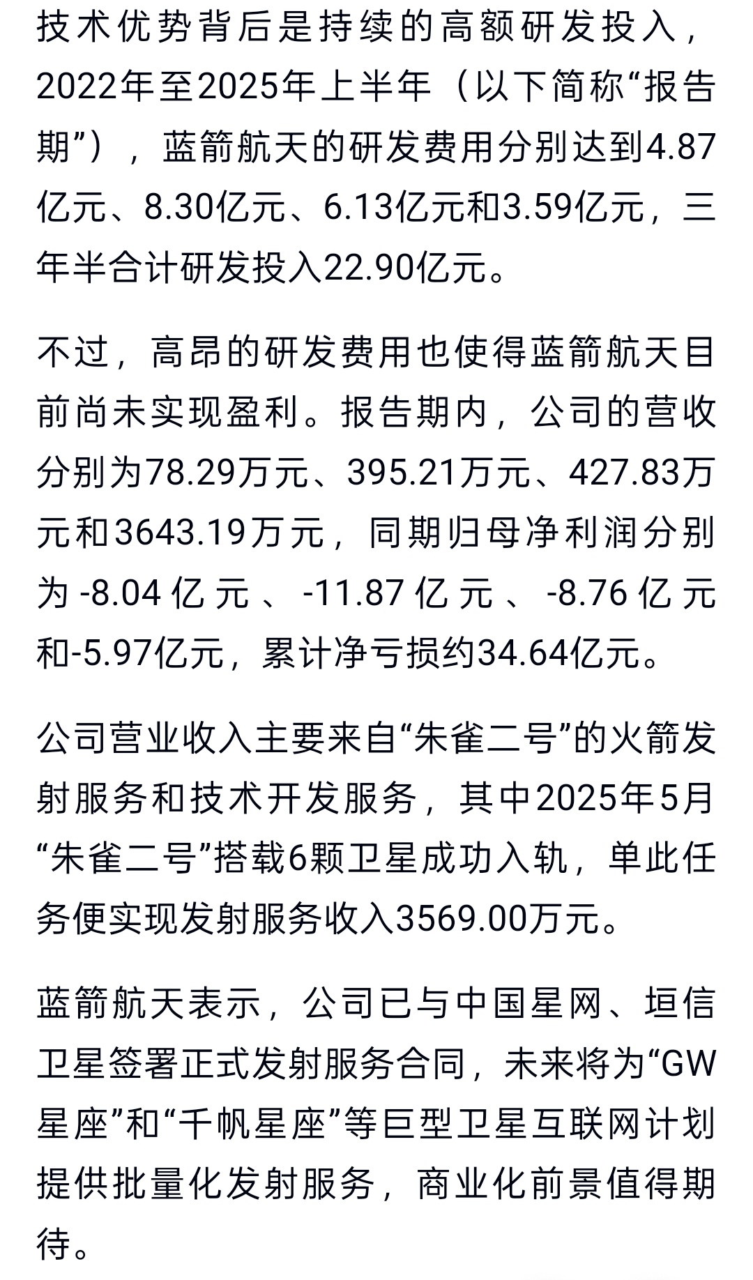 蓝箭航天研发费用三年半合计研发投了22.90亿元，累计净亏损约34.64亿元。其
