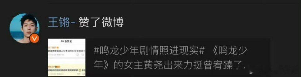 《鸣龙少年》主演黄尧力挺曾宥臻，王锵点赞 