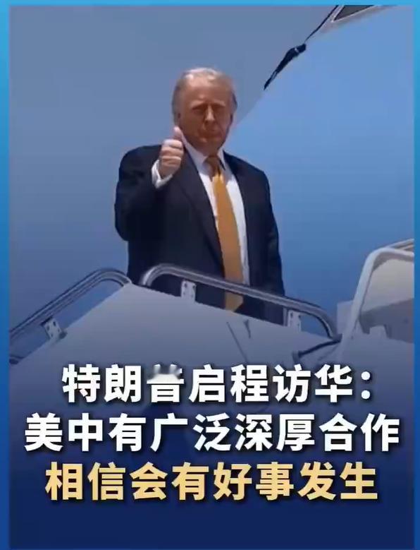 特朗普竖起了大拇指，看样子，很高兴呀！对此，你怎么看？欢迎留言讨论！