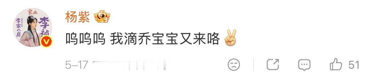 【杨紫回复乔欣】杨紫叫乔欣乔宝宝 5月17日，杨紫新剧《家业》开播。发文支持：“
