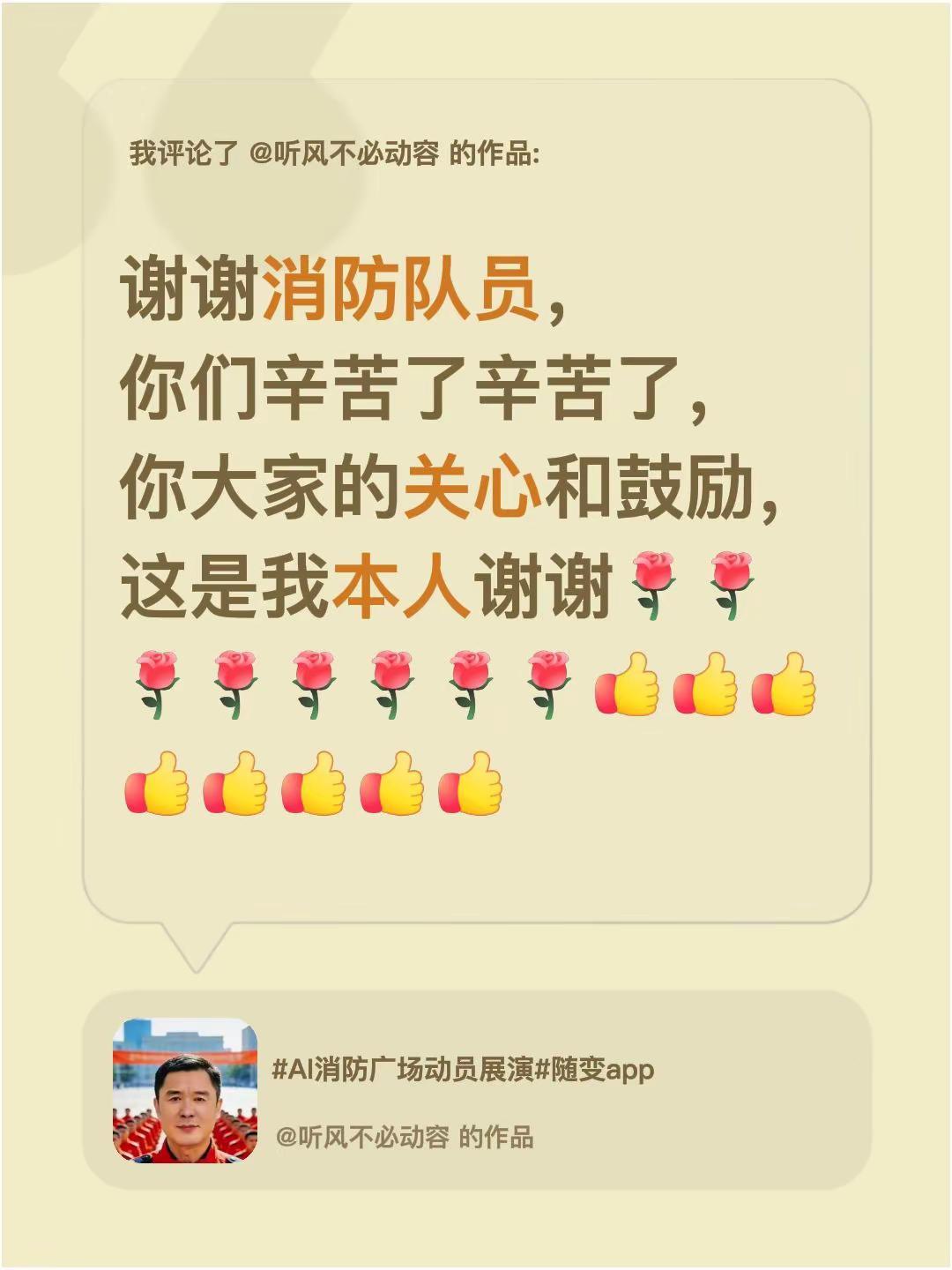我评论了@听风不必动容 的作品：谢谢消防队员，你们辛苦了辛苦了，你大家的关心和鼓