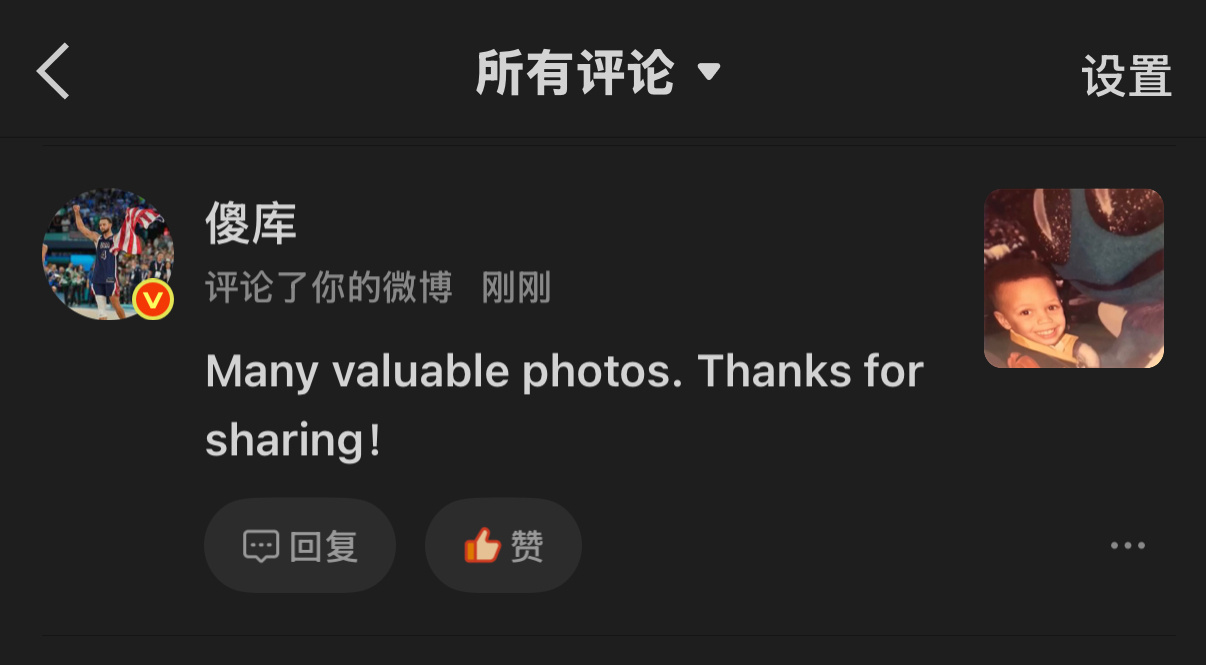 你的真诚耐心善良我细数 我珍重库里