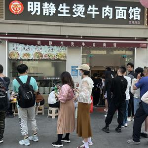 明静鲜烫牛肉面