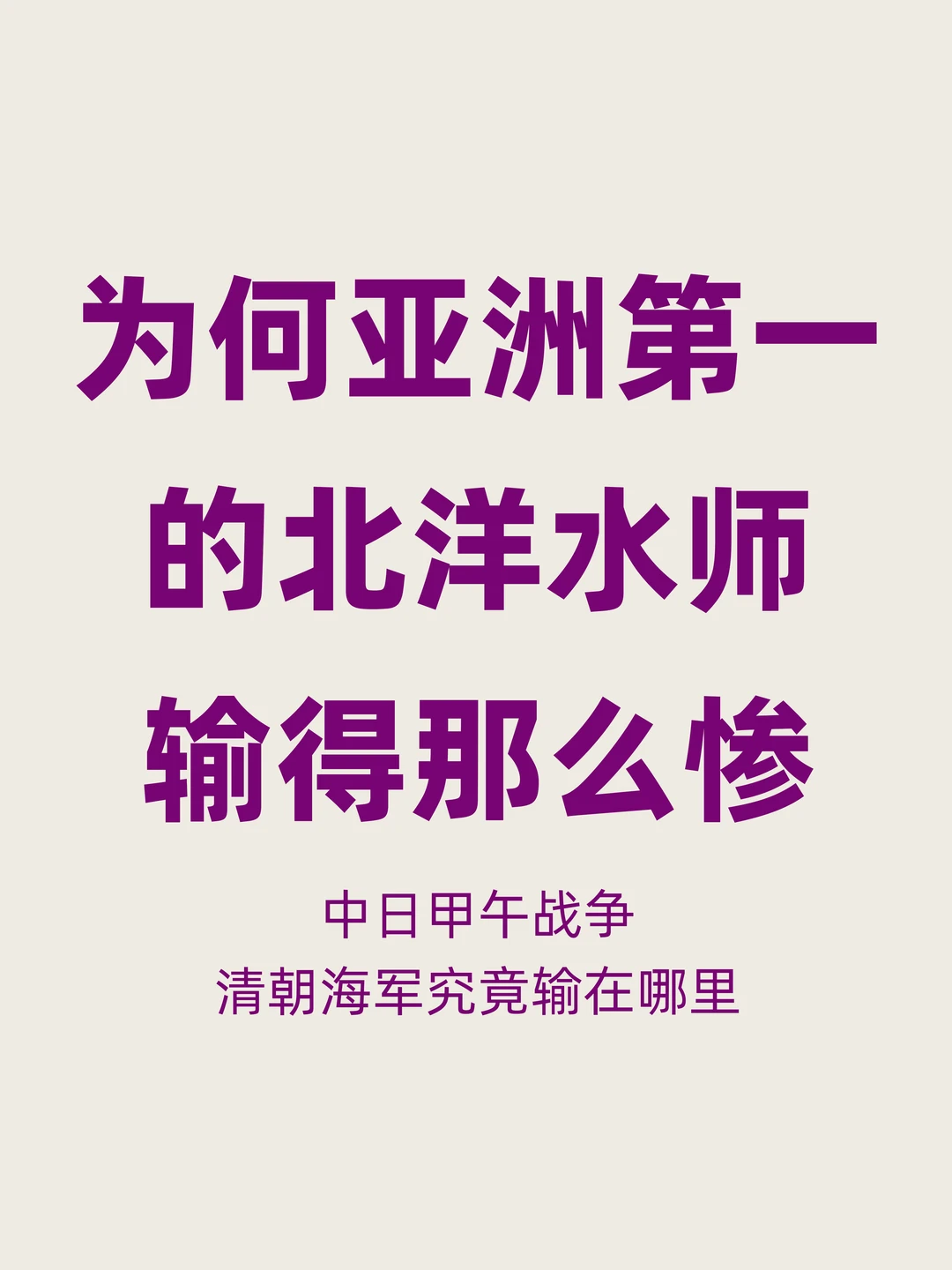为何亚洲第一的北洋水师，最后输得那么惨