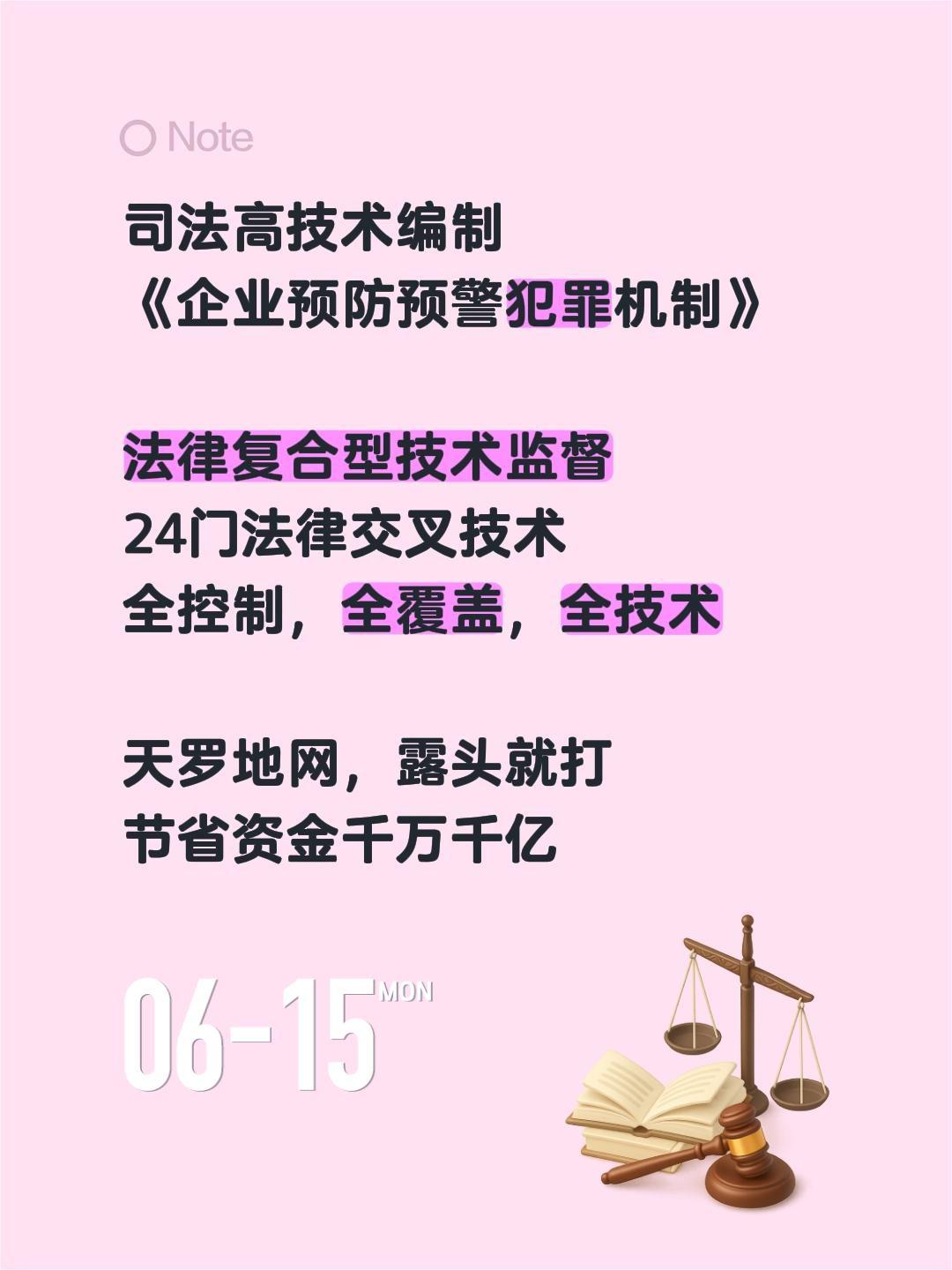 司法高技术编制
《企业预防预警犯罪机制》

法律复合型技术监督
24门法律交叉技