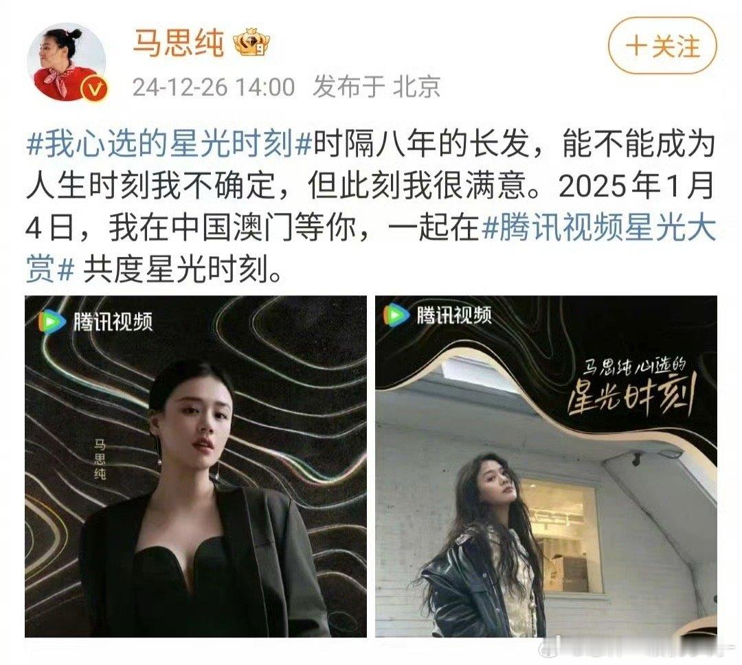 在星光时刻里看到了大家的热爱  马思纯时隔八年的长发，是对自我的接纳和满意，也是