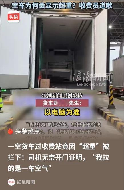 上海，一货车司机过收费站时，本来是空车，电脑上却显示超重，工作人员要求收费，司机