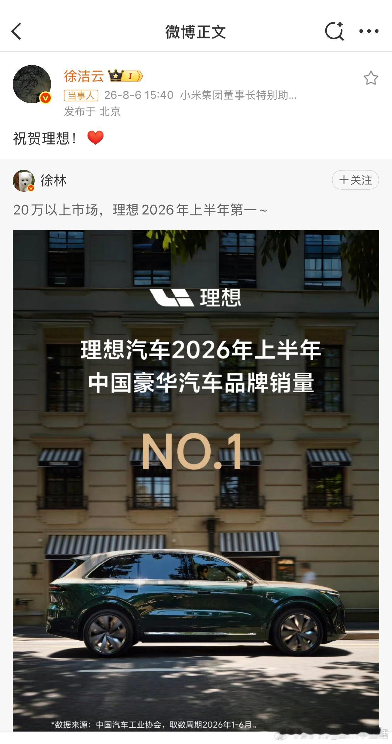 小米徐洁云祝贺理想在一起才是中国汽车