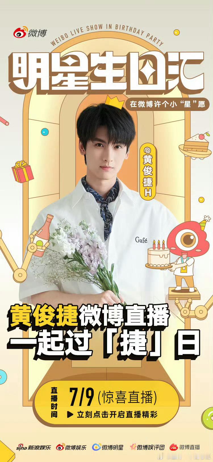 黄俊捷生日有直播诶，提前预约起来[开学季] ​​​