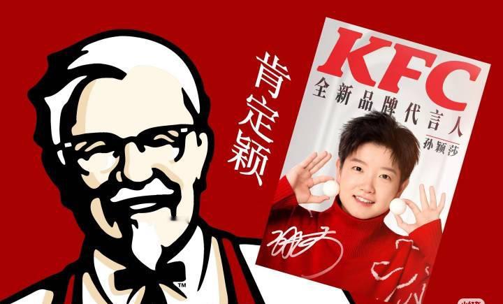 肯德基 孙颖莎 在线约人肯起来[开学季][开学季] 